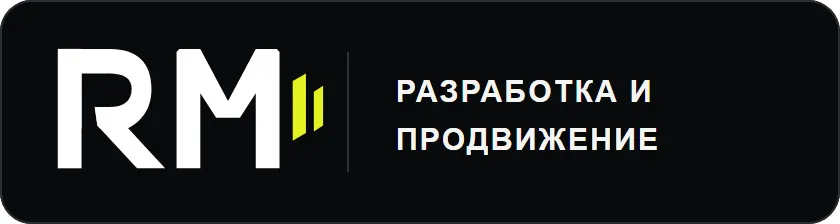 Разработка и продвижение