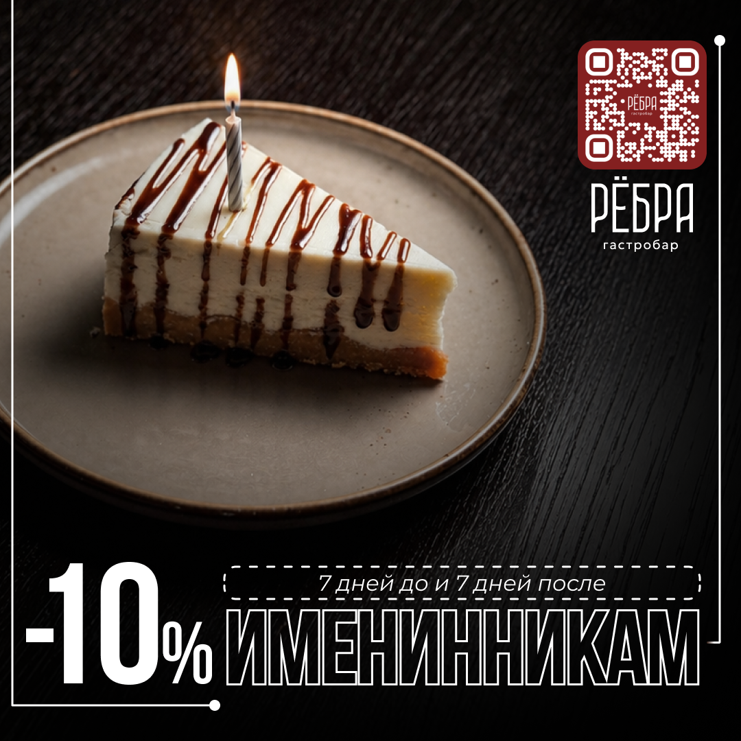Скидка 10% именинникам